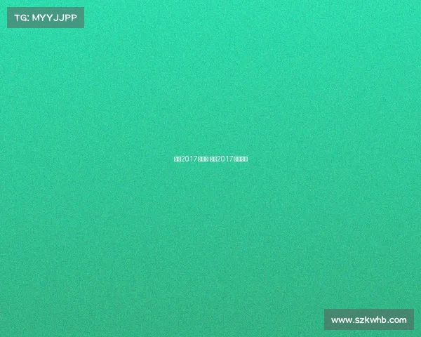 梅西2017年赛事 梅西2017年世界杯